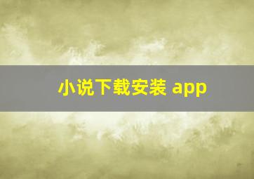 小说下载安装 app